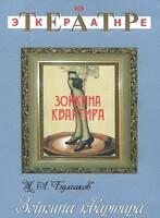 DVD "Зойкина квартира" - fgospostavki.ru - Домодедово