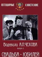 DVD "Водевили Чехова. Выпуск 2. Свадьба / Юбилей" - fgospostavki.ru - Домодедово