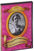 DVD "Пятнадцатилетний капитан. В дальнем плавание" - fgospostavki.ru - Домодедово