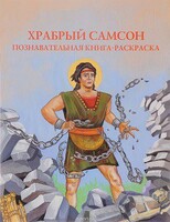 Познавательная книга-раскраска Храбрый Самсон - fgospostavki.ru - Домодедово