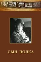 DVD "Сын полка" (художественный фильм по повести В. Катаева) - fgospostavki.ru - Домодедово