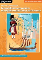 Интерактивные плакаты. География материков: история открытий и население. Программно-методический комплекс - fgospostavki.ru - Домодедово
