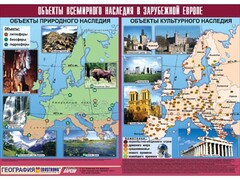 Таблица демонстрационная "Объекты всемирного наследия в Зарубежной Европе" (винил 100*140) - fgospostavki.ru - Домодедово