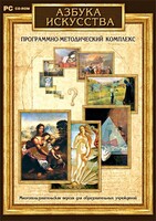 Азбука искусства. Программно-методический комплекс - fgospostavki.ru - Домодедово