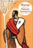 Житие святителя Иоанна Златоуста в пересказе для детей - fgospostavki.ru - Домодедово