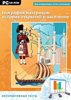 Интерактивные тесты. География материков: история открытий и население - fgospostavki.ru - Домодедово