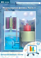 Интерактивные тесты. Молекулярная физика. Часть 1 - fgospostavki.ru - Домодедово
