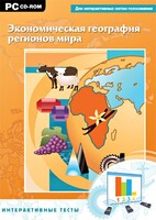 Интерактивные тесты. Экономическая география регионов мира - fgospostavki.ru - Домодедово