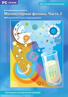 Интерактивные плакаты. Молекулярная физика. Часть 2. Программно-методический комплекс - fgospostavki.ru - Домодедово