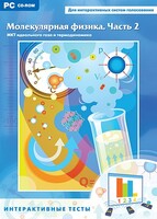Интерактивные тесты. Молекулярная физика. Часть 2 - fgospostavki.ru - Домодедово