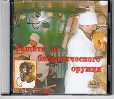 DVD "Защита от биологического оружия" - fgospostavki.ru - Домодедово