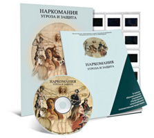 Электронное наглядное пособие «Наркомания. Угроза и защита» - fgospostavki.ru - Домодедово