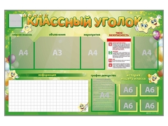 Стенд-уголок магнитно-маркерный "Классный уголок" - fgospostavki.ru - Домодедово