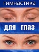 DVD "Гимнастика для глаз" - fgospostavki.ru - Домодедово