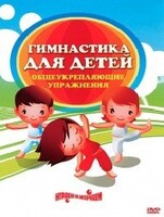 DVD "Гимнастика для детей. Общеукрепляющие упражнения" - fgospostavki.ru - Домодедово