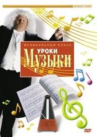 DVD "Уроки музыки" - fgospostavki.ru - Домодедово