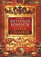 DVD "Тайна Янтарной комнаты" на 6 языках - fgospostavki.ru - Домодедово