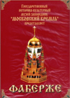 DVD "Московский Кремль: Фаберже" - fgospostavki.ru - Домодедово