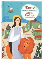 Житие святой мученицы Дарии Римской в пересказе для детей - fgospostavki.ru - Домодедово