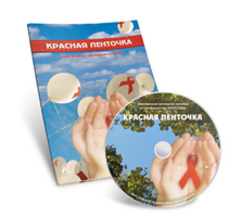 Электронное наглядное пособие  «Красная ленточка» - fgospostavki.ru - Домодедово