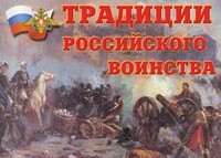 Комплект плакатов "Традиции российского воинства" - fgospostavki.ru - Домодедово