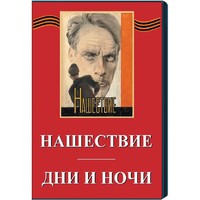 DVD художественный фильм "Дни и ночи. Нашествие" - fgospostavki.ru - Домодедово