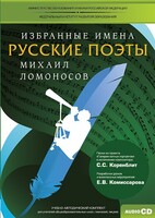 CD-ROM «Избранные имена. Русские поэты. Нотный портрет М. Ломоносова. Учебно-методический комплект» - fgospostavki.ru - Домодедово