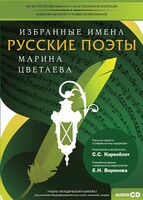 CD-ROM «Избранные имена. Русские поэты. Нотный портрет М. Цветаевой. Учебно-методический комплект» - fgospostavki.ru - Домодедово