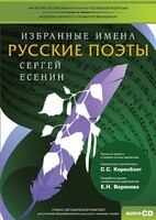 CD-ROM «Избранные имена. Русские поэты. Нотный портрет С. Есенина. Учебно-методический комплект» - fgospostavki.ru - Домодедово