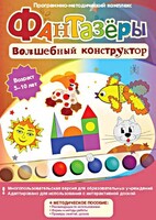 Фантазеры. Волшебный конструктор. Программно-методический комплекс - fgospostavki.ru - Домодедово