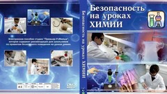 DVD "Безопасность на уроках химии" - fgospostavki.ru - Домодедово