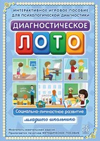 Диагностическое лото. Социально-личностное развитие младшего школьника. Программно-методический комплекс - fgospostavki.ru - Домодедово