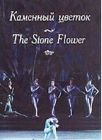 DVD "Каменный цветок" С. Прокофьева (балет Большого театра) - fgospostavki.ru - Домодедово