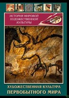 DVD "Художественная  культура  первобытного мира" - fgospostavki.ru - Домодедово