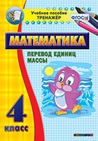 Тренажёр по математике. 4 класс. Перевод единиц массы - fgospostavki.ru - Домодедово