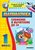 Тренажёр по математике. 1 класс. Сложение и вычитание до 10 - fgospostavki.ru - Домодедово
