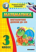 Тренажёр по математике. 3 класс. Внетабличное деление до 100 - fgospostavki.ru - Домодедово