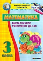 Тренажёр по математике. 3 класс. Внетабличное умножение до 100 - fgospostavki.ru - Домодедово