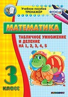 Тренажёр по математике. 3 класс. Табличное умножение и деление на 1,2,3,4,5 - fgospostavki.ru - Домодедово