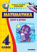 Тренажёр по математике. 4 класс. Доли и дроби - fgospostavki.ru - Домодедово