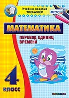 Тренажёр по математике. 4 класс. Перевод единиц времени - fgospostavki.ru - Домодедово