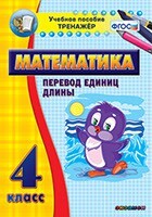 Тренажёр по математике. 4 класс. Перевод единиц длины - fgospostavki.ru - Домодедово