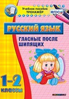 Тренажёр по русскому языку. 1-2 классы. Гласные после шипящих - fgospostavki.ru - Домодедово
