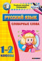Тренажёр по русскому языку. 1-2 классы. Словарные слова - fgospostavki.ru - Домодедово