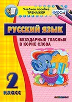 Тренажёр по русскому языку. 2 класс. Безударные гласные в корне слова - fgospostavki.ru - Домодедово