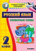 Тренажёр по русскому языку. 2 класс. Словарные слова - fgospostavki.ru - Домодедово