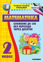 Тренажёр по математике. 2 класс. Сложение до 100 без перехода через десяток - fgospostavki.ru - Домодедово