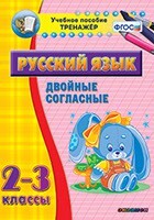 Тренажёр по русскому языку. 2-3 классы. Двойные согласные - fgospostavki.ru - Домодедово