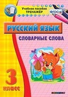 Тренажёр по русскому языку. 3 класс. Словарные слова - fgospostavki.ru - Домодедово