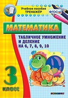 Тренажёр по математике. 3 класс. Табличное умножение и деление на 6,7,8,9,10 - fgospostavki.ru - Домодедово